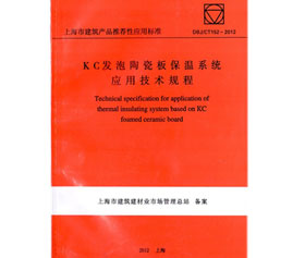 上海市KC发泡陶瓷板保温系统应用技术规则