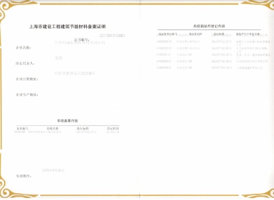 上海建筑材料行业协会备案证书